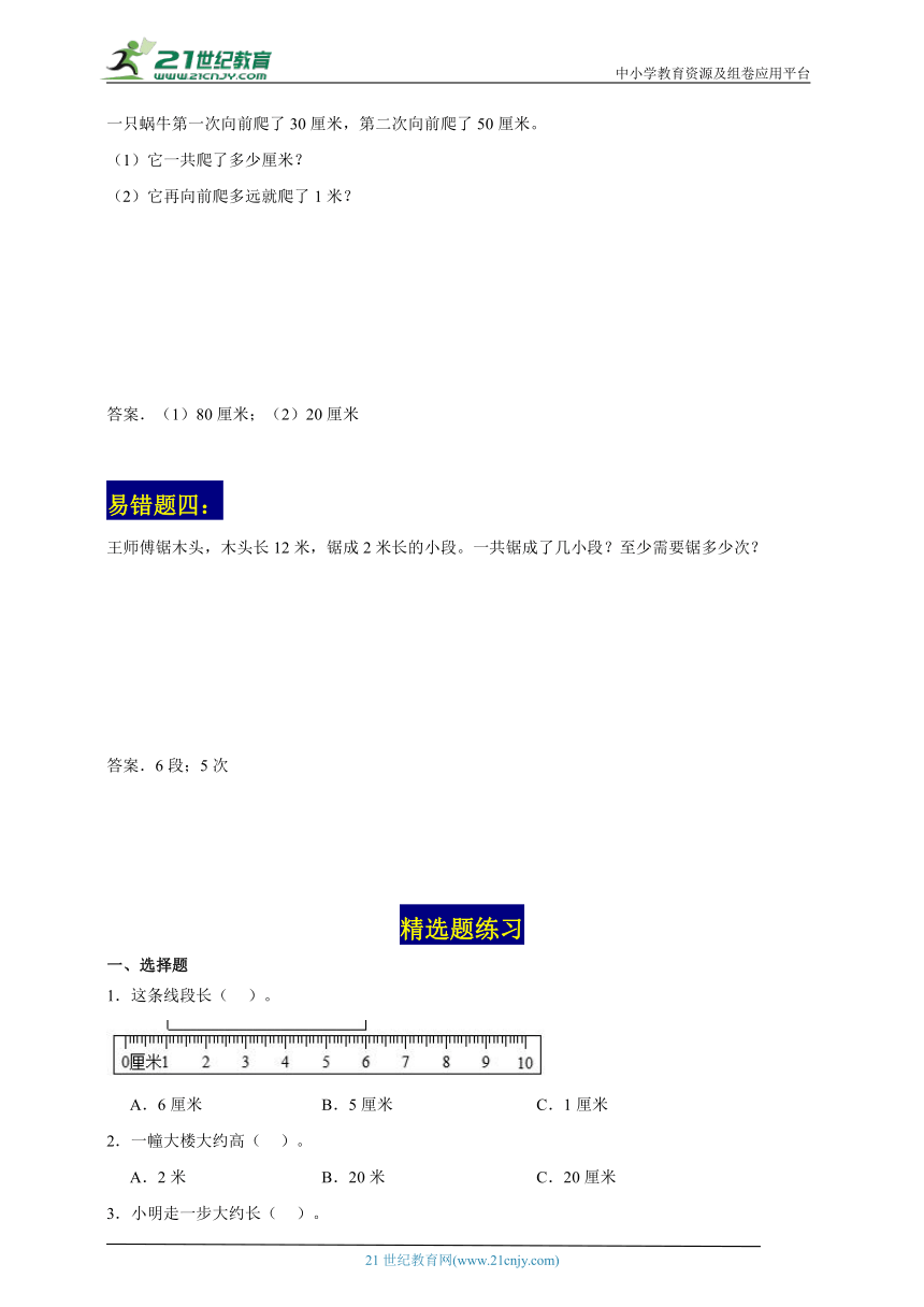 厘米和米常考易错精选题-数学二年级上册苏教版（含解析）