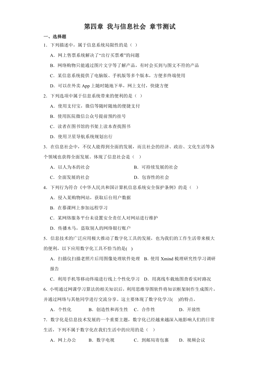 第四章 我与信息社会 章节测试（含答案）2023—2024学年华东师大版（2020）高中信息技术必修2