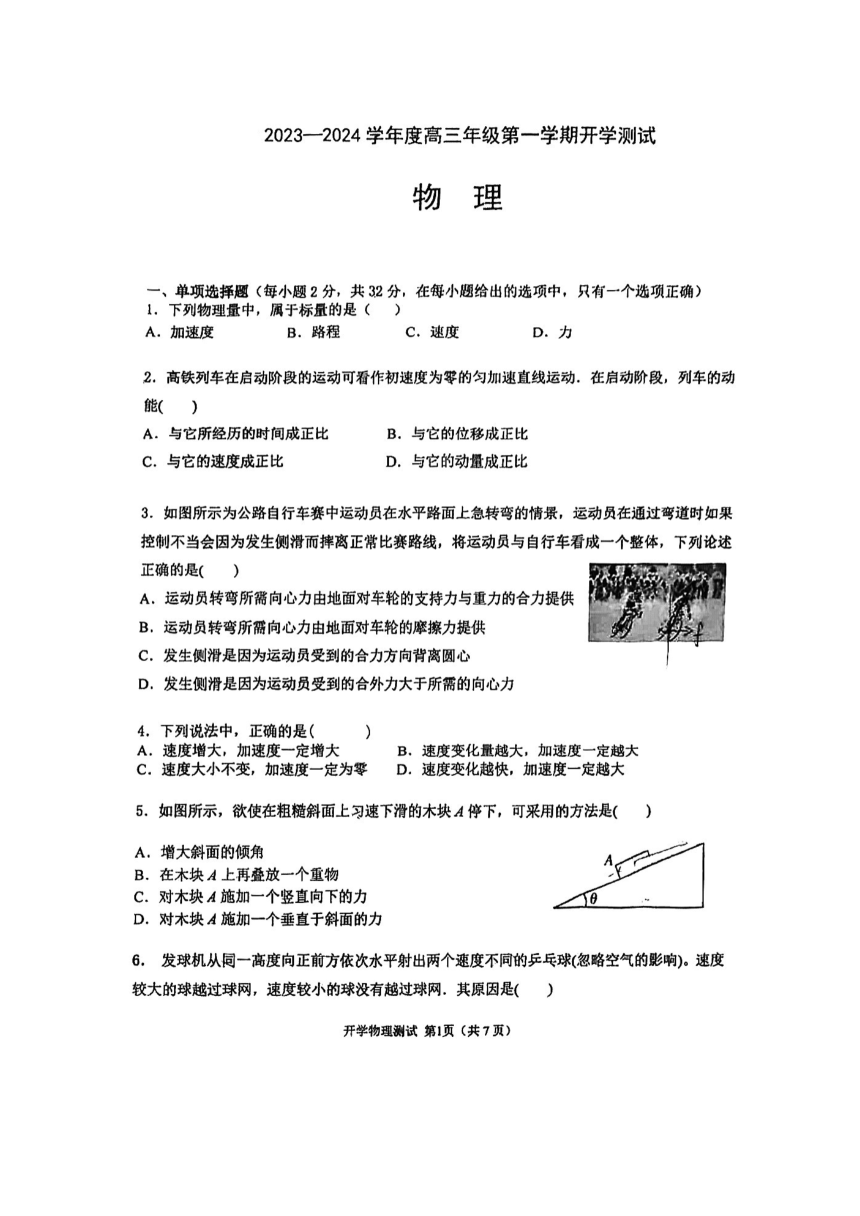 北京市海淀区名校2023-2024学年高三上学期开学考试物理试卷（扫描版含答案）