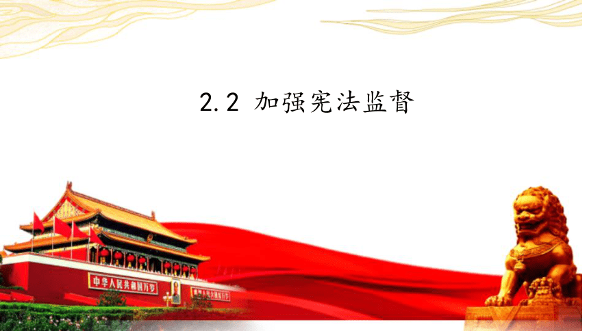 2.2 加强宪法监督 课件(共19张PPT)-2023-2024学年统编版道德与法治八年级下册