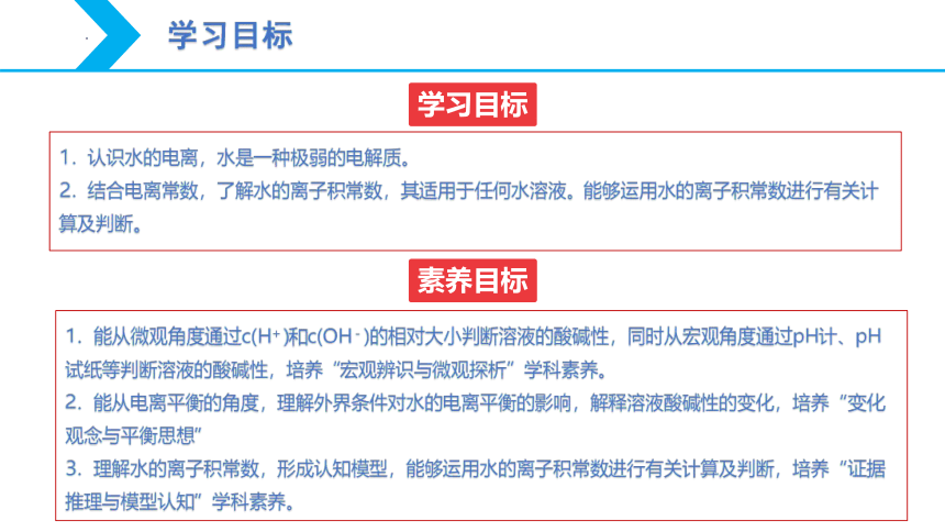 【核心素养目标】人教版（2019）高中化学 选择性必修1 3.2 水的电离和溶液的pH（第1课时 水的电离 ）