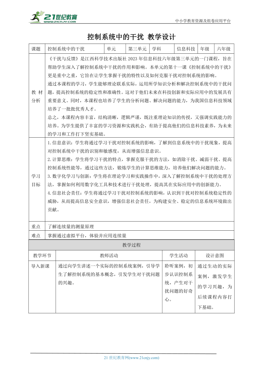 第11课 控制系统中的干扰 教案2 六下信息科技赣科学技术版