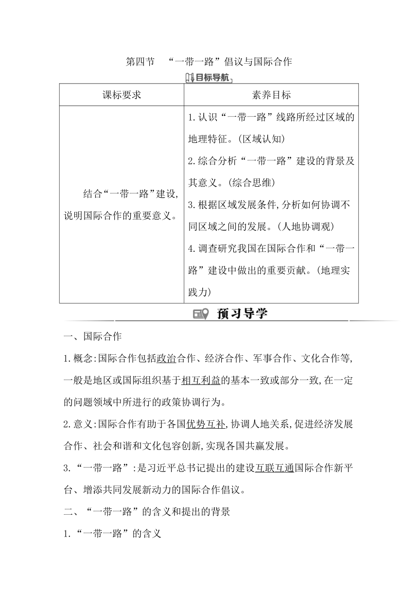 第四节　“一带一路”倡议与国际合作同步学案（含答案）