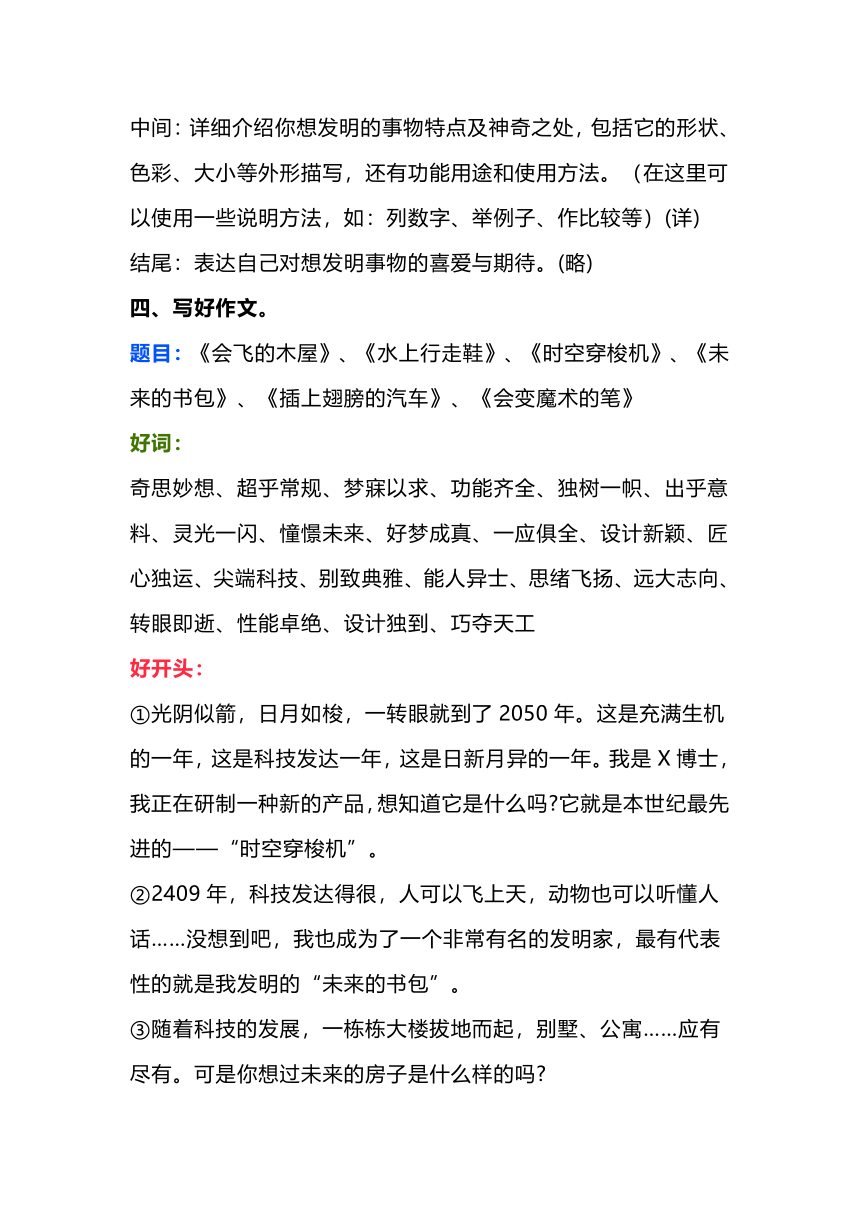 统编版四年级下册语文第二单元 习作：我的奇思妙想  习作指导 +范文