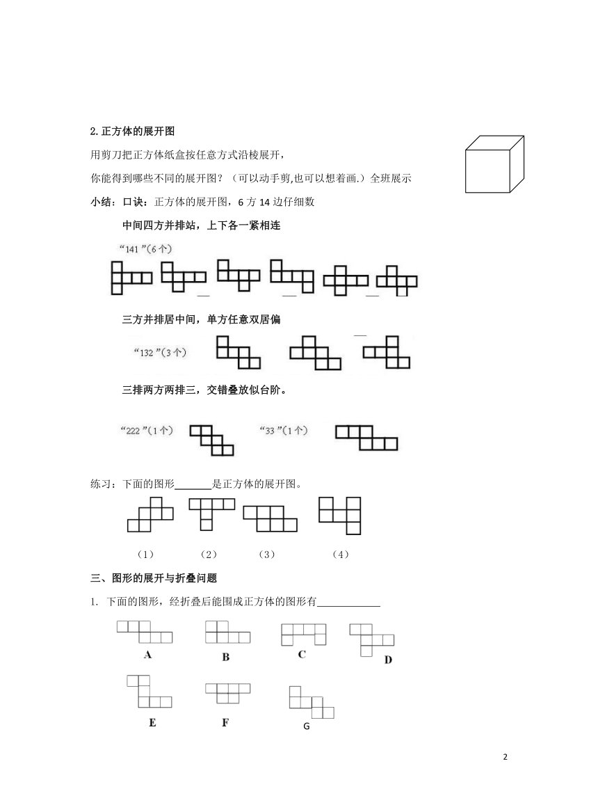 4.1.1立体图形与平面图形——展开图 学案（无答案）- 初中数学人教版七年级上册