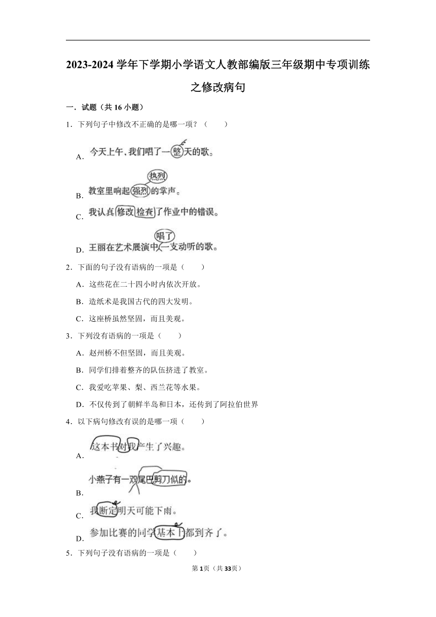 2023-2024学年三年级语文下学期三年级期中专项训练之修改病句（有解析）