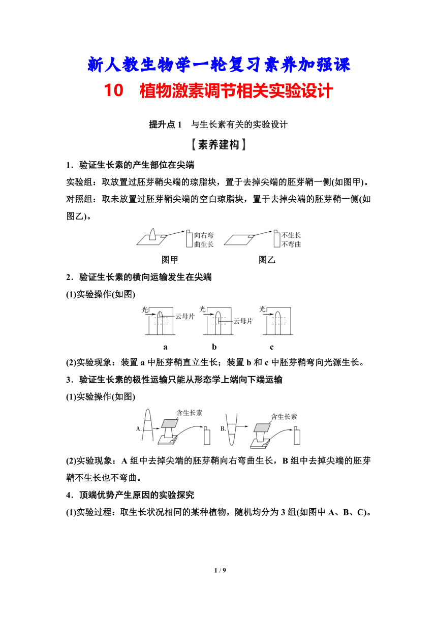 新人教生物学一轮复习素养加强课：10　植物激素调节相关实验设计（含答案）