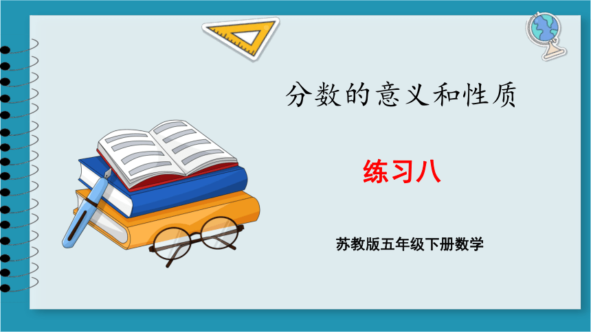 苏教版五年级下册数学第四单元 分数的意义和性质练习八课件(共25张PPT)