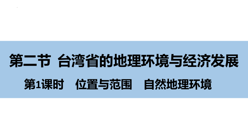 8.2 台湾省的地理环境与经济发展(第1课时)位置与范围、自然地理环境 课件( 18张PPT) 八年级地理下学期湘教版