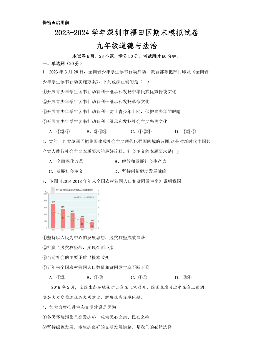 广东省深圳市福田区2023-2024学年九年级上学期期末模拟道德与法治试卷(解析版）