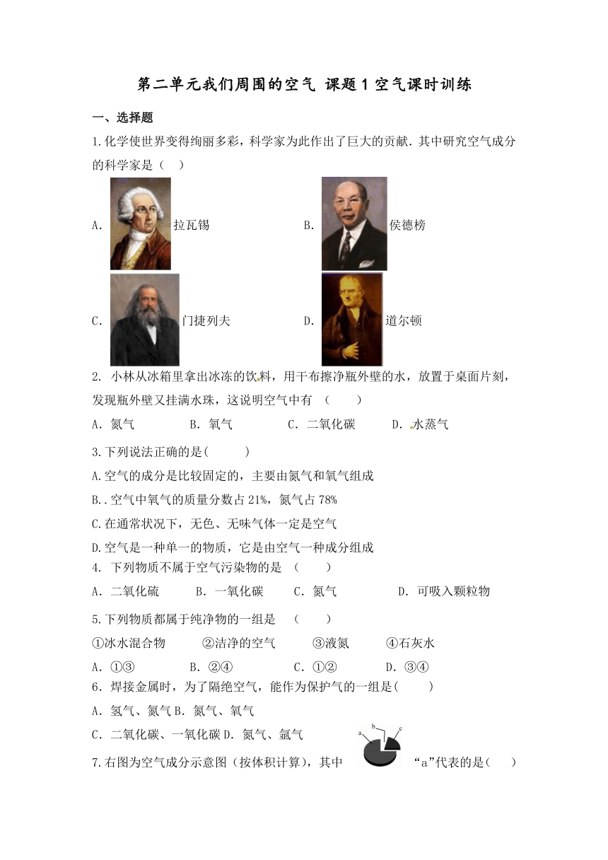 九年级化学人教版上册 2.1空气课时训练（无答案）