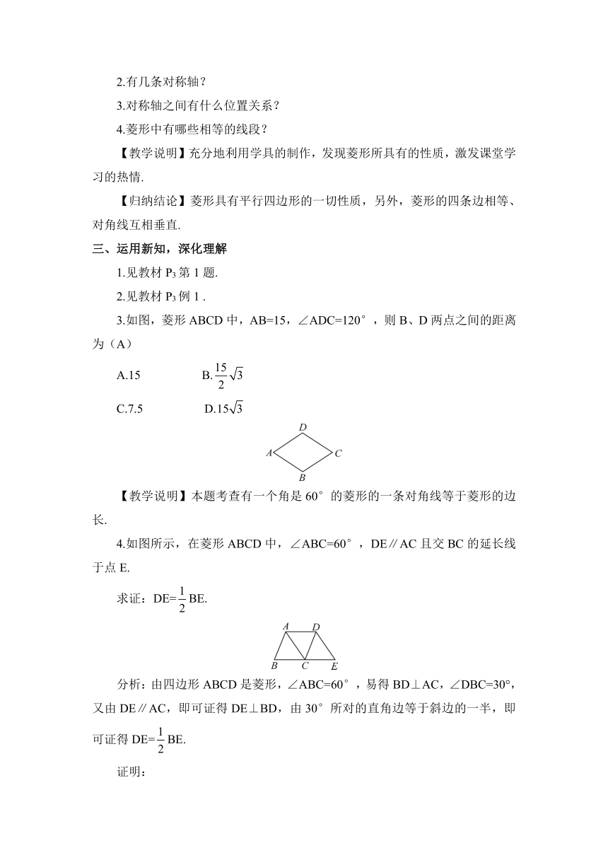 【高效备课】北师大版九(上) 第1章 特殊平行四边形 1 菱形的性质与判定 第1课时 菱形的性质 教案