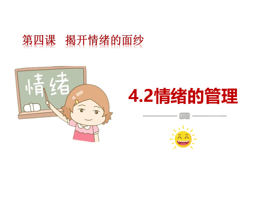 （核心素养目标）4.2 情绪的管理 课件（25张PPT）+内嵌视频-2023-2024学年统编版道德与法治七年级下册