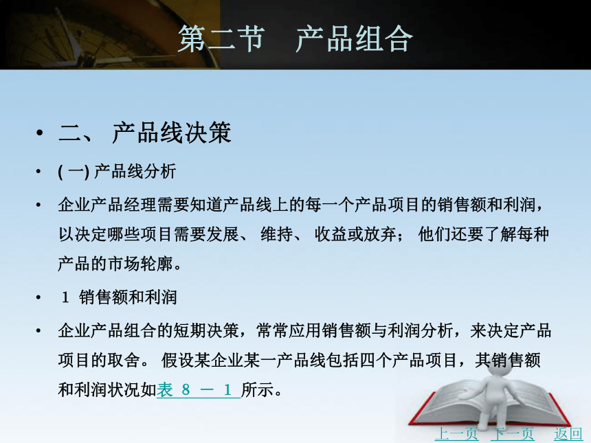 中职《市场营销学》（北京理工版）同步课件(共18张PPT)：8.2 产品组合