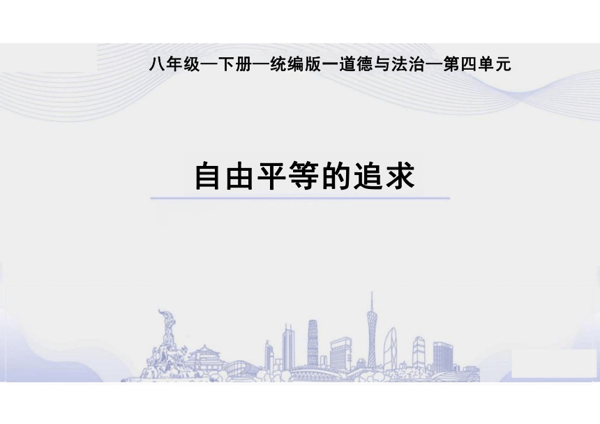 7.2 自由平等的追求 课件（40张PPT）