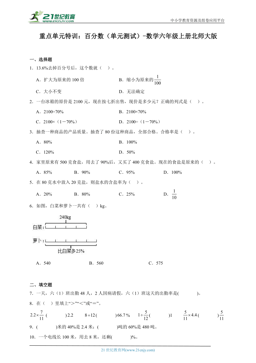 重点单元特训：百分数（单元测试）数学六年级上册北师大版（含答案）