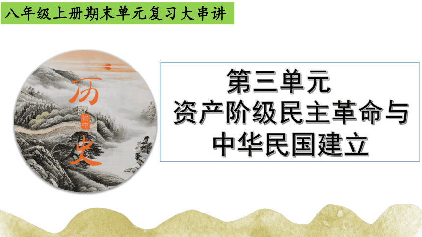 第三单元 资产阶级民主革命与中华民国的建立  单元复习课件