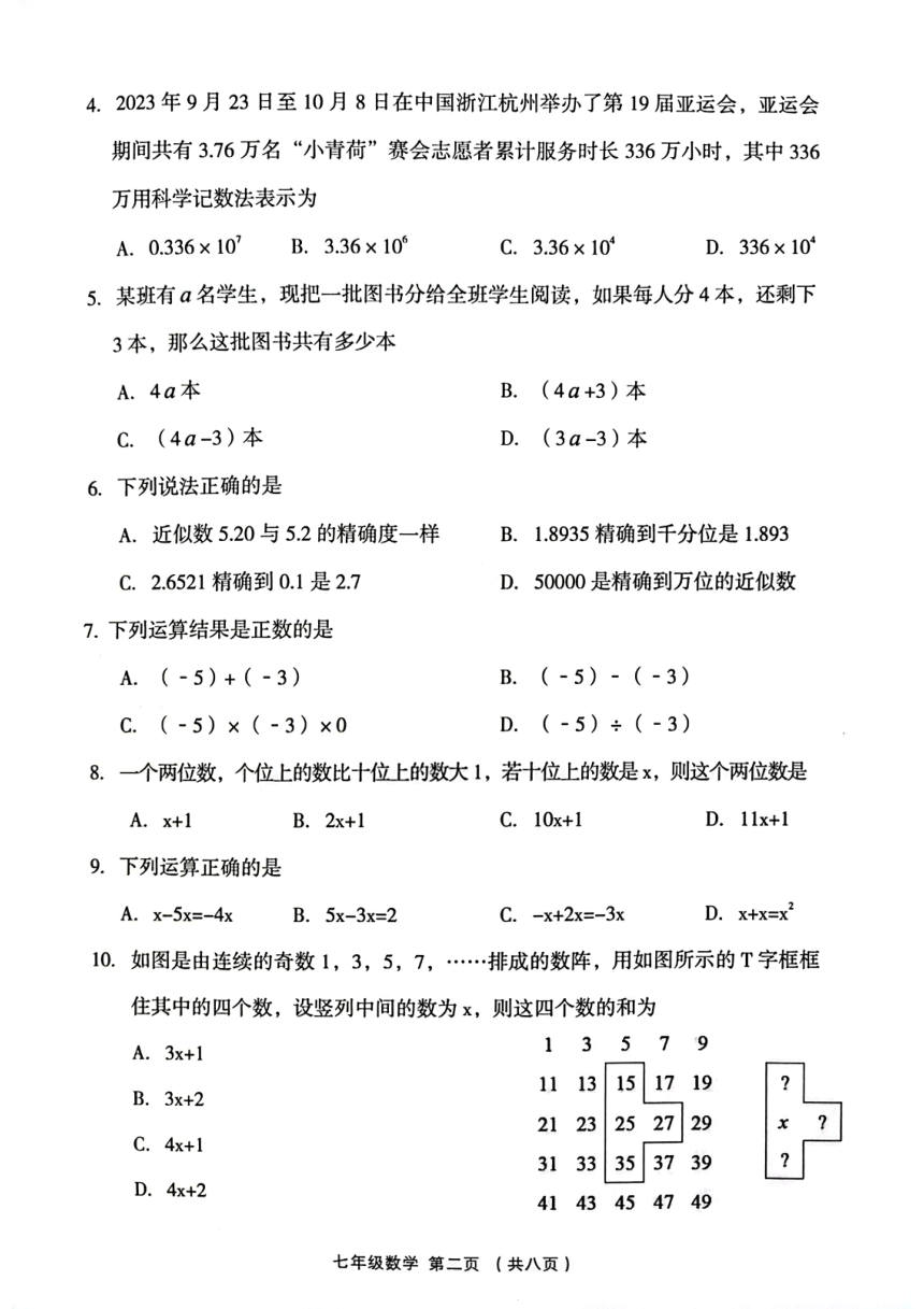 山西省吕梁市孝义市2023-2024学年七年级上学期期中数学试题（图片版，无答案）