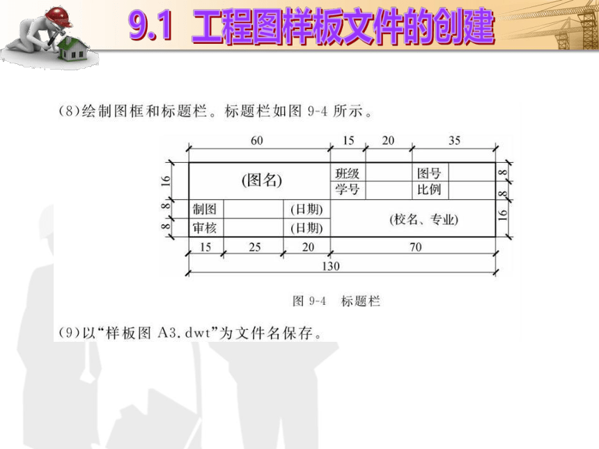 课题9  建筑施工图的绘制 课件(共47张PPT)- 《建筑CAD（AutoCAD2012）》同步教学（国防科大版）