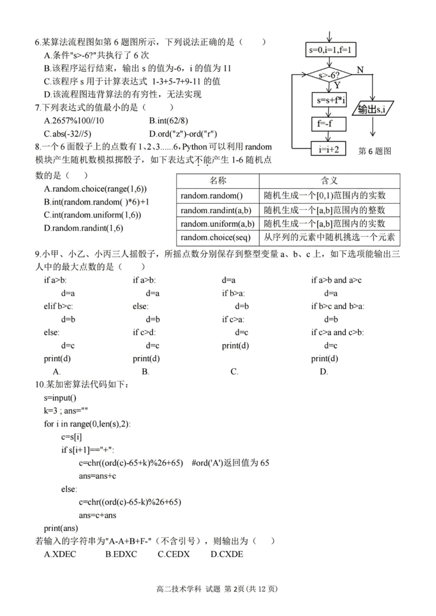 浙江省金华市名校联盟2023-2024学年高二上学期12月阶段联考技术试题（PDF版，含答案）