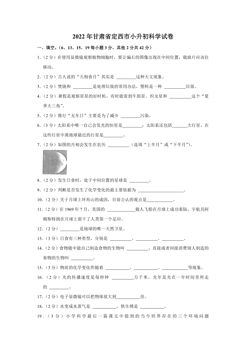 2022年甘肃省定西市小升初科学试卷（含解析）