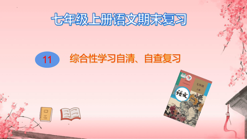 2023-2024学年七年级上册语文期末查漏补缺复习（统编版）11综合性学习自清、自查复习专用课件(共47张PPT)