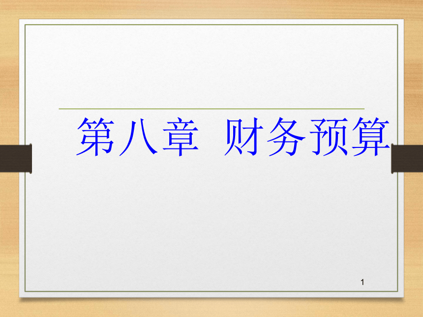 第八章  财务预算 课件(共37张PPT)- 《财务管理》同步教学（西南交大版·2019）