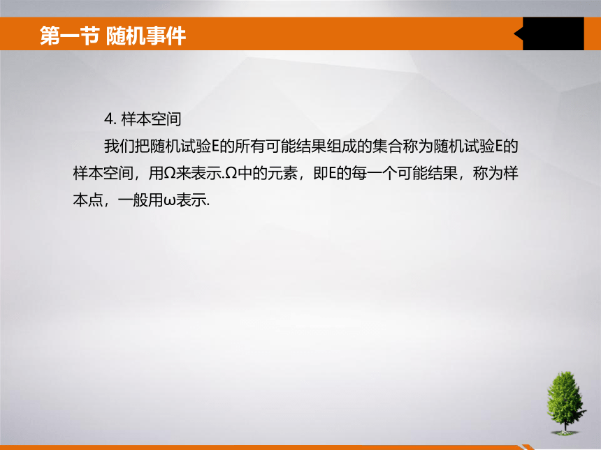 第一章 随机事件及其概率 课件(共22张PPT)- 《统计学》同步教学（吉林大学版）