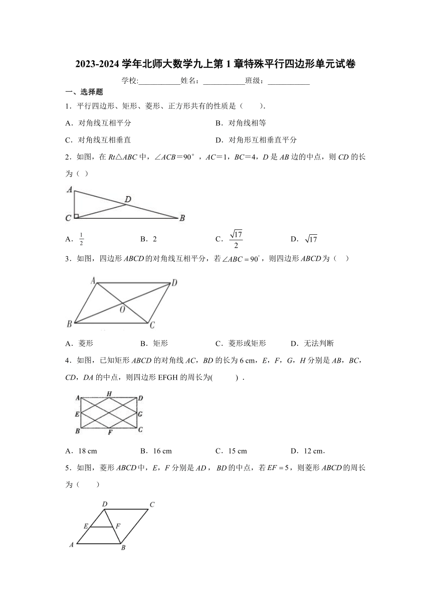 第1章  特殊平行四边形  单元试卷（无答案）  2023--2024学年北师大版九年级数学上册