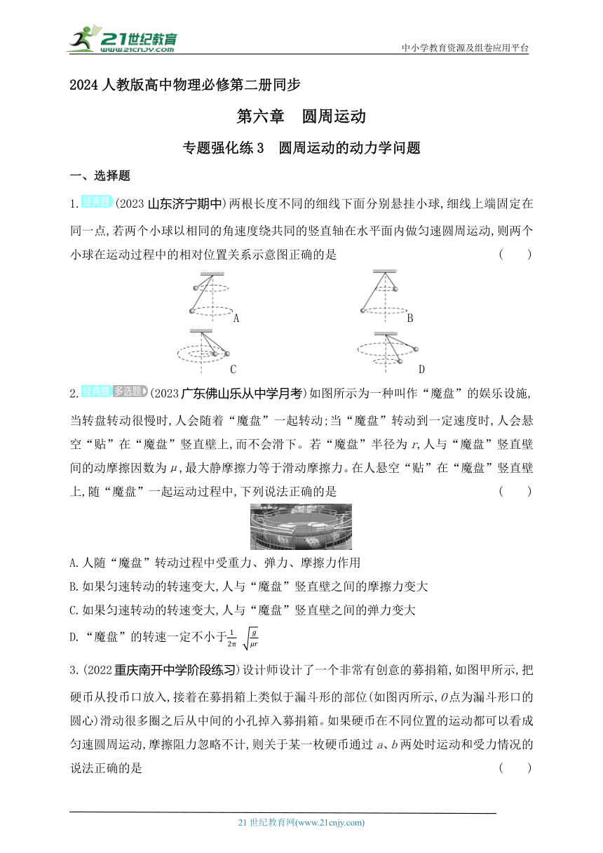 2024人教版高中物理必修第二册同步练习题--专题强化练3　圆周运动的动力学问题（有解析）