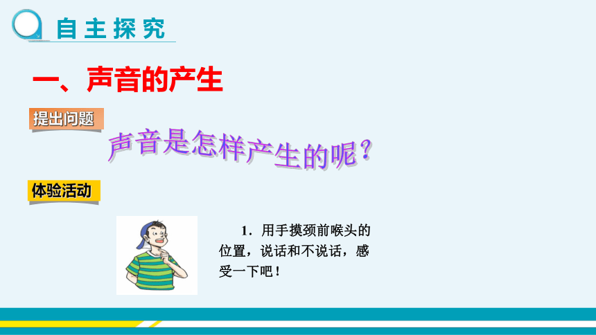 【轻松备课】沪科版物理八年级上 第三章第一节 科学探究：声音的产生与传播 教学课件