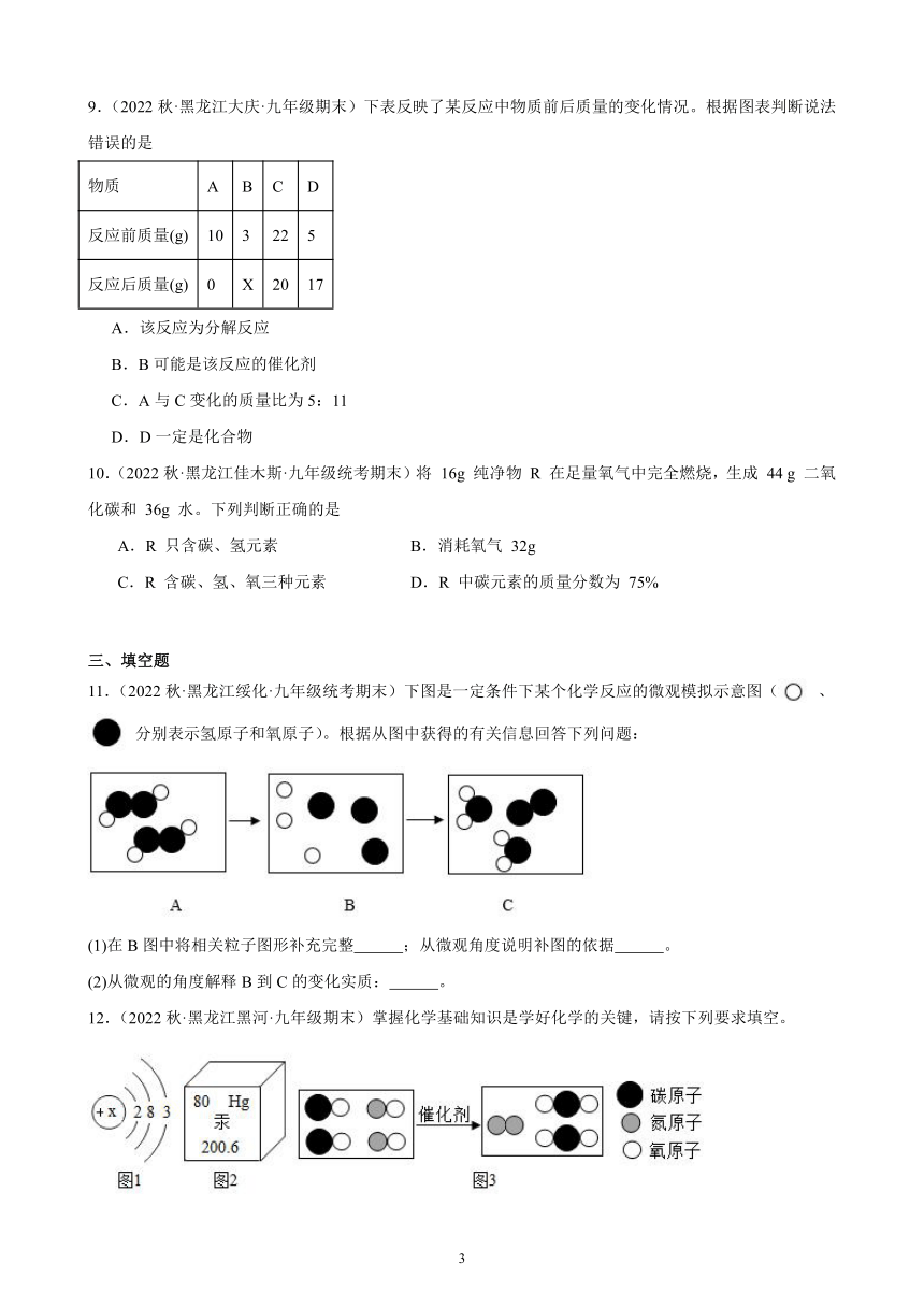 2022-2023学年上学期黑龙江省各地九年级化学期末试题选编—化学方程式 综合复习题（含解析）