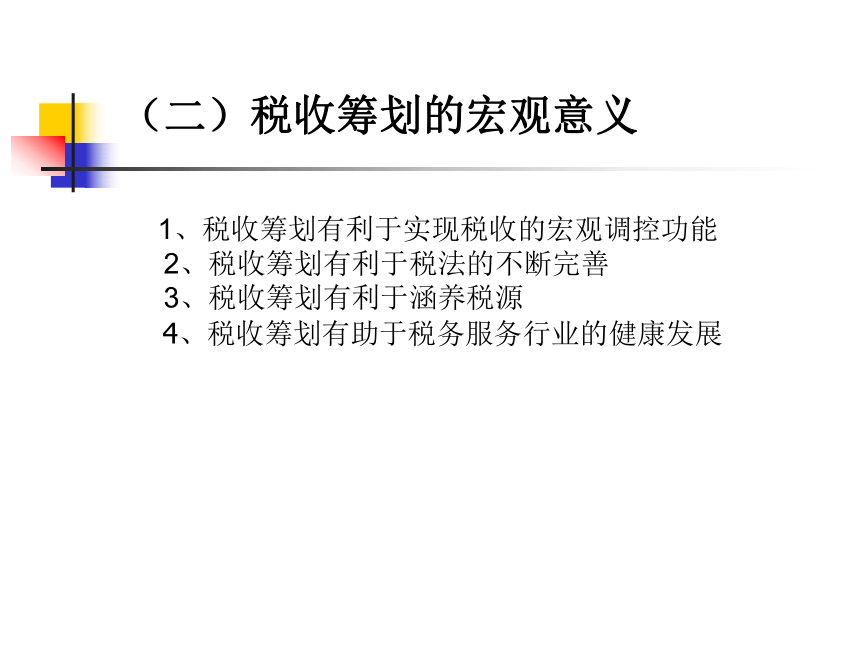 第2章 税收筹划的实施 课件(共51张PPT)- 《税收筹划》同步教学（重庆大学版）