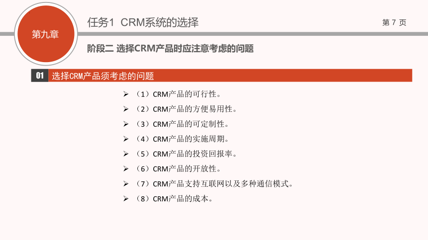 第9章 CRM产品及其在各行业中的应用 课件(共42张PPT)-《客户关系管理》同步教学（武汉大学出版社）