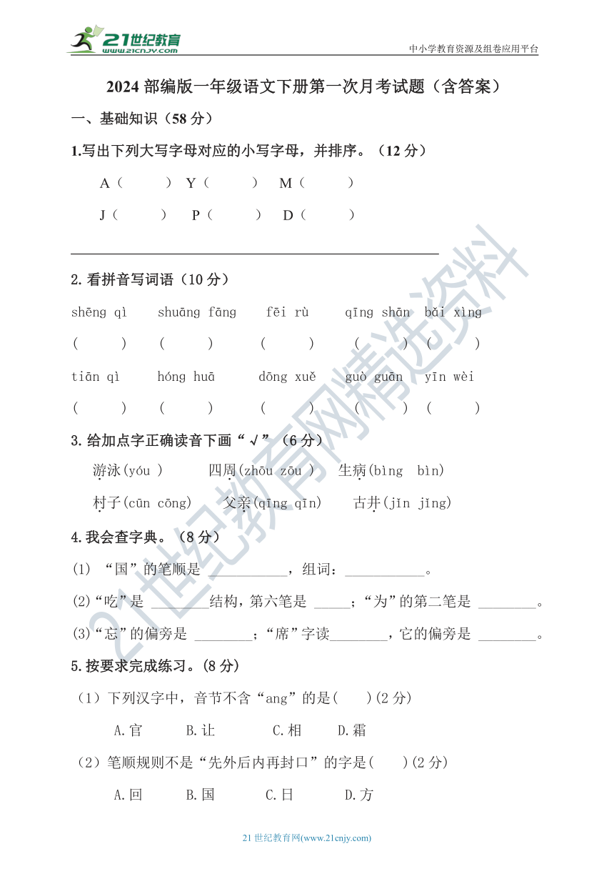 2024部编版一年级语文下册第一次月考试题（含答案）