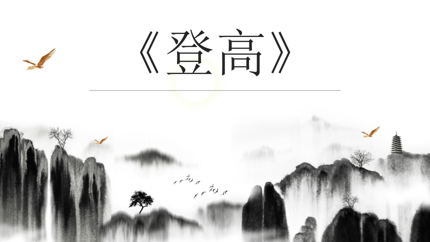 8.2《登高》课件(共26张PPT)2023-2024学年统编版高中语文必修上册