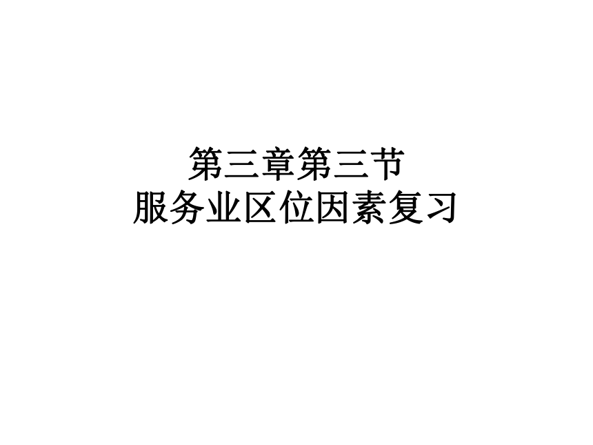 2019人教版必修二 3.3服务业区位因素及其变化课件（共35张PPT）