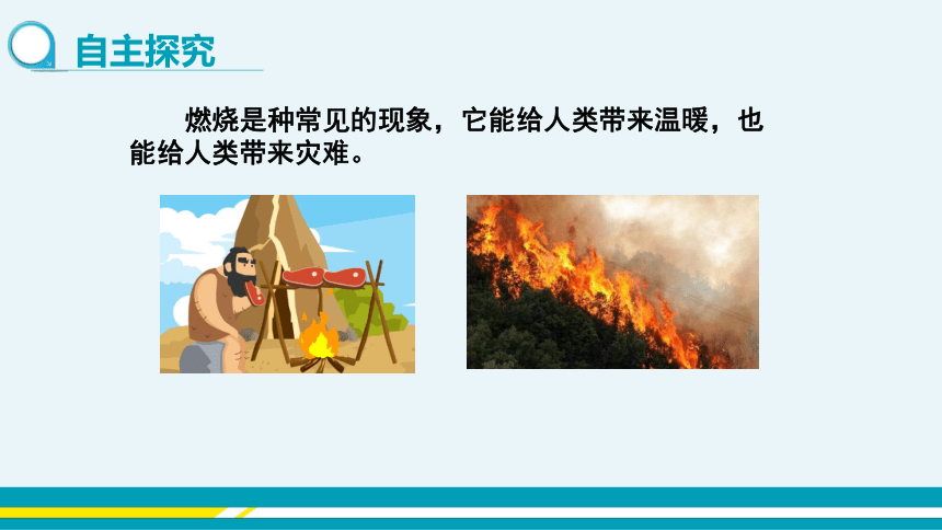 【轻松备课】科粤版化学九年级上 第三章 3.3 燃烧条件与灭火原理 教学课件