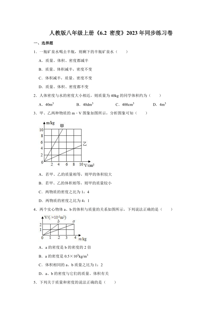 人教版八年级上册《6.2 密度》2023年同步练习卷 (1)（含答案）