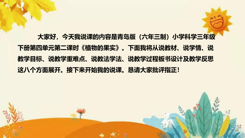 【新】青岛版（六三学制）小学科学三年级下册第四单元第二课时《植物的果实》说课课件 附反思含板书(共30张PPT)