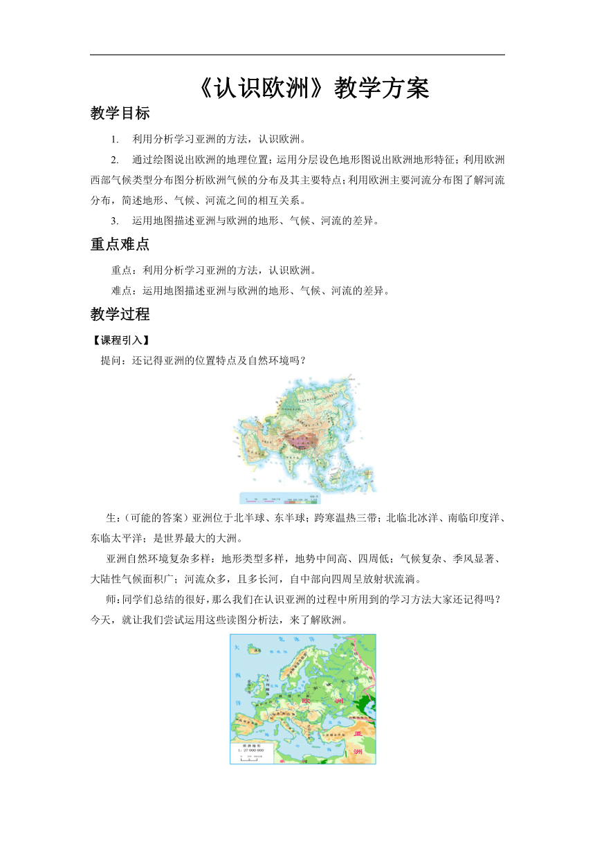 初中地理商务星球版七年级下册第六章活动课：认识欧洲优秀教案