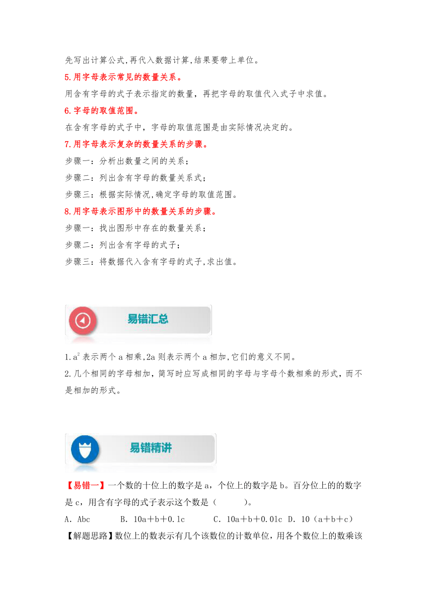 人教版数学五年级上册易错专项练（知识梳理+易错汇总+易错精讲+易错专练）【易错题精析】第9讲 用字母表示数（讲义） （含答案）