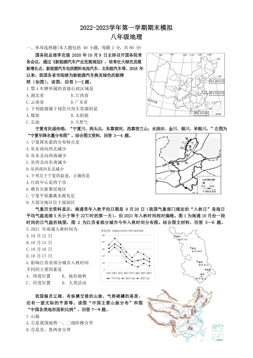 江苏省南通市新桥中学2022-2023学年八年级上学期期末模拟地理试卷（无答案）