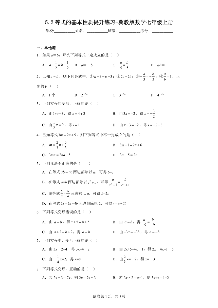 5.2等式的基本性质提升练习（含答案）冀教版数学七年级上册