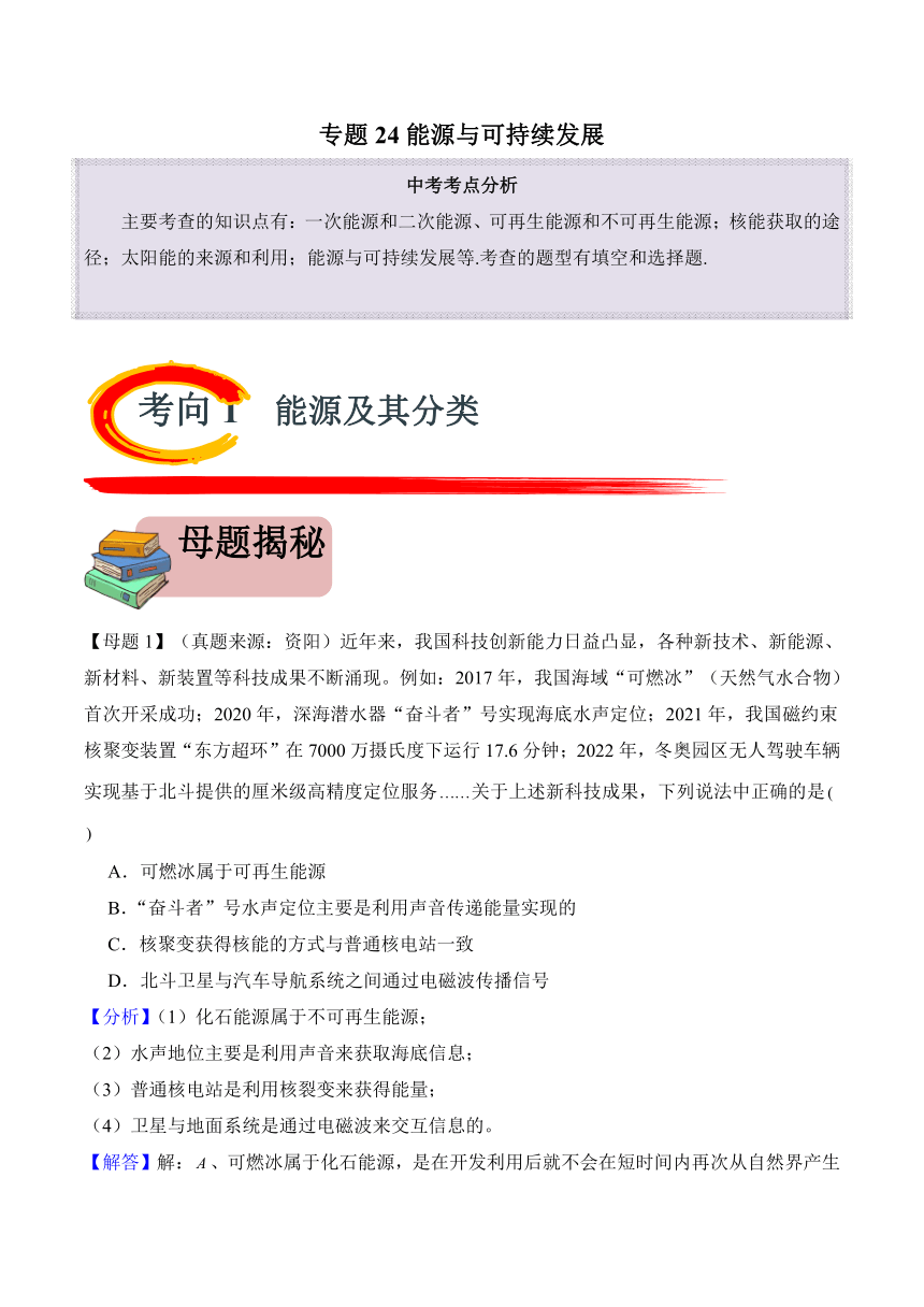 2024年中考物理二轮复习专题24 能源与可持续发展（精讲教案）