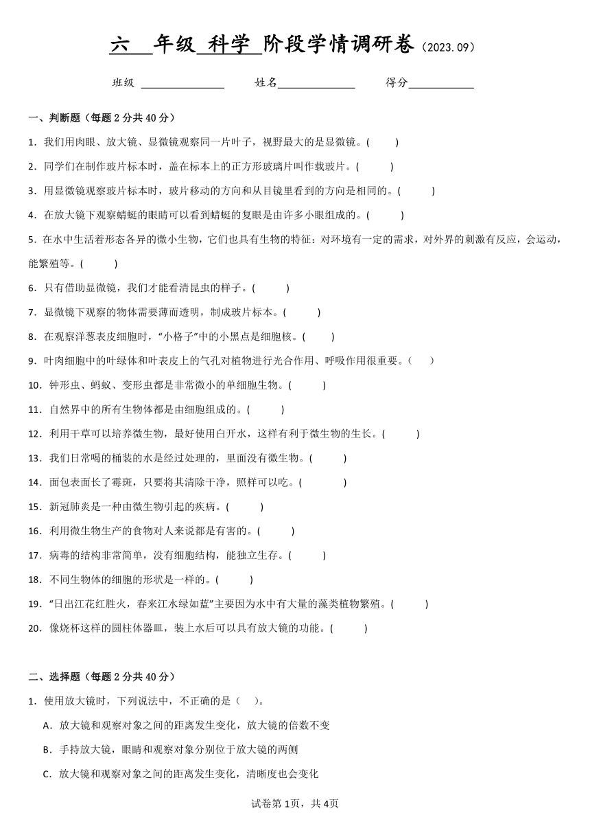 江苏省徐州经济技术开发区某校2023-2024学年六年级上学期9月学情调研科学试卷