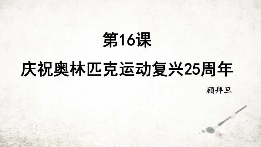 16 庆祝奥林匹克运动复兴25周年 课件(共19张PPT) 2023-2024学年初中语文部编版八年级下册