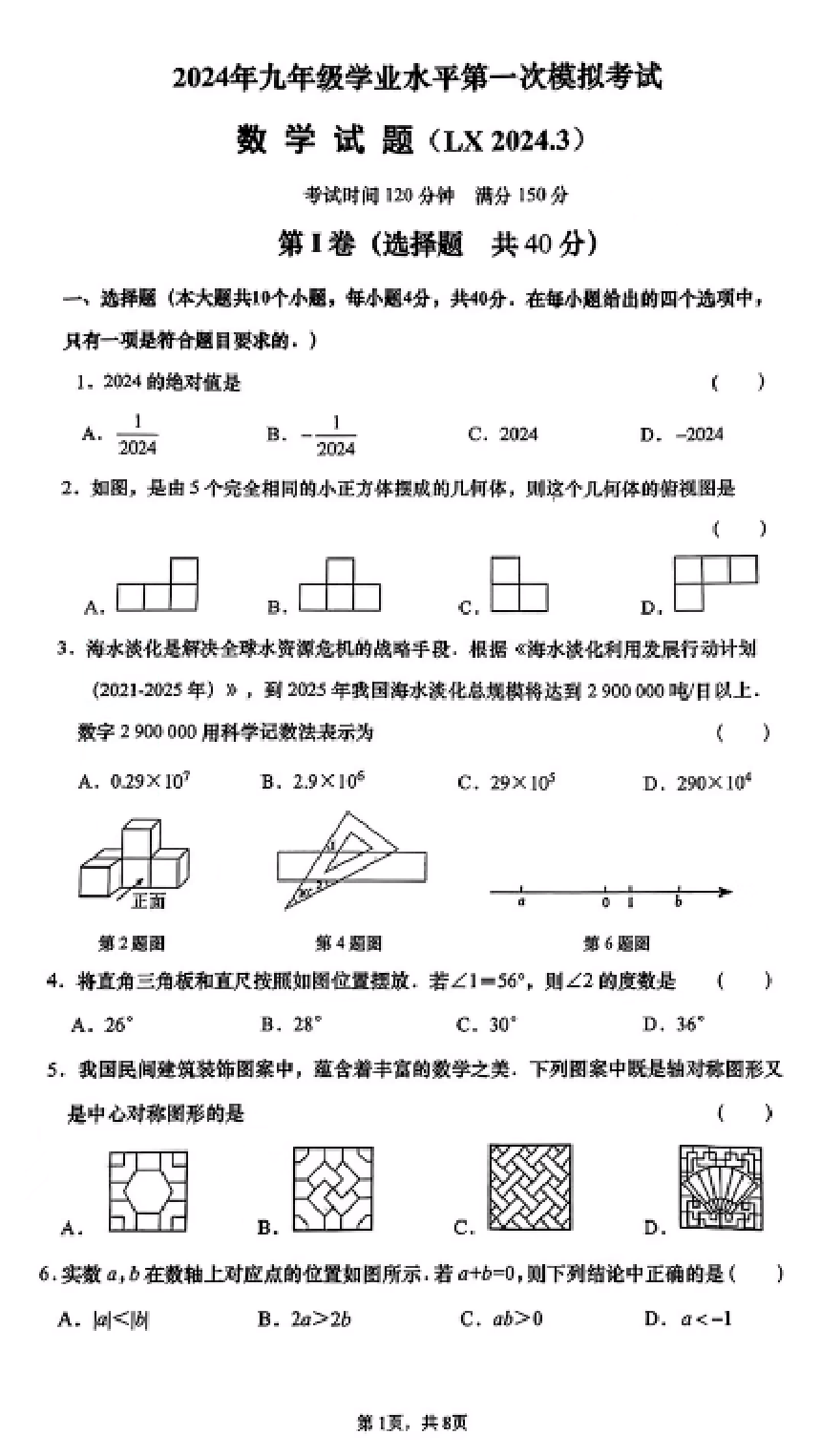 山东省济南市历下区2023-2024学年九年级第一次模拟考试数学试题(图片版无答案)