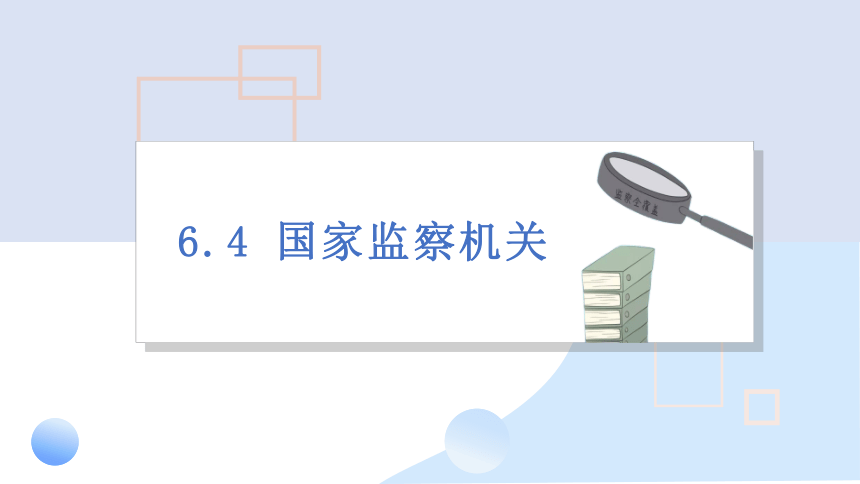 2023~2024学年道德与法治统编版八年级下册 ：6.4 国家监察机关 课件(共31张PPT+内嵌视频)