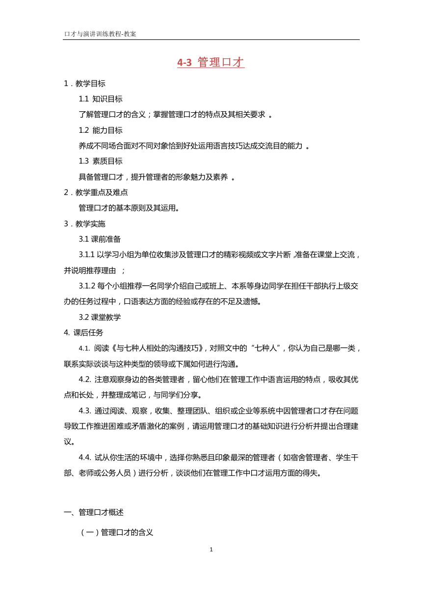 4.3管理口才  教案 PDF版《口才与演讲训练教程（第三版）》（高教版）